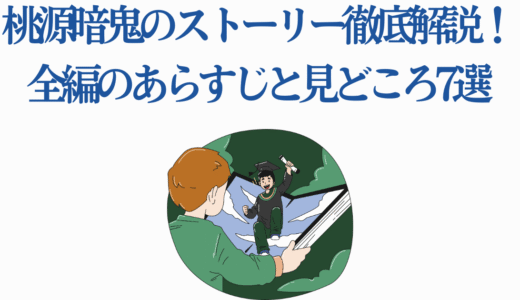 桃源暗鬼のストーリー徹底解説！全編のあらすじと見どころ7選