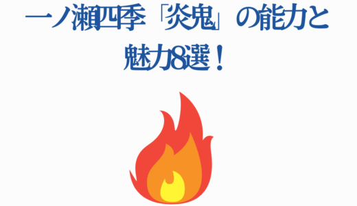一ノ瀬四季「炎鬼」の能力と魅力8選！桃源暗鬼の主人公を徹底解析