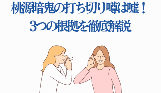 桃源暗鬼の打ち切り噂は嘘！3つの根拠を徹底解説【2025年アニメ化】