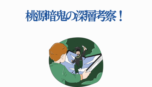 桃源暗鬼の深層考察！アニメ化に向けて原作未読にもわかりやすく解説
