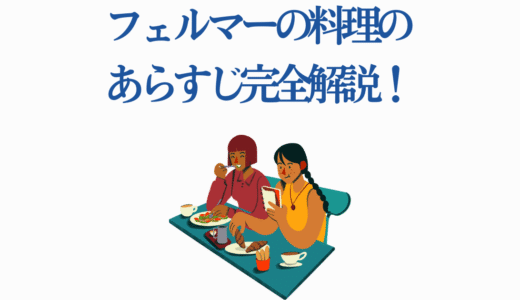フェルマーの料理のあらすじ完全解説！見どころや原作とドラマとの違いも