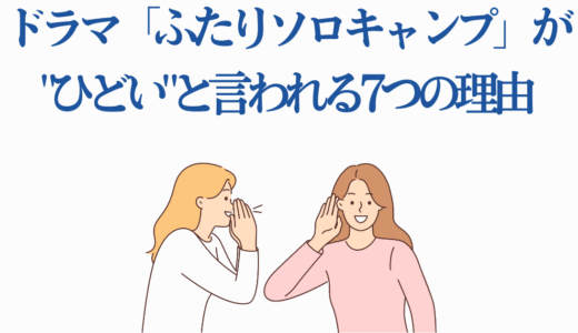 ドラマ「ふたりソロキャンプ」が”ひどい”と言われる7つの理由