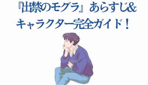 【2025年アニメ化】『出禁のモグラ』あらすじ&キャラクター完全ガイド！