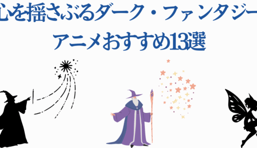 心を揺さぶるダーク・ファンタジーアニメおすすめ11選｜新作から名作まで