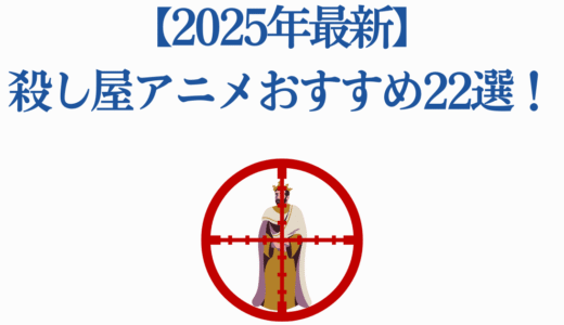 【2025年最新】殺し屋アニメおすすめ22選！配信情報も徹底紹介