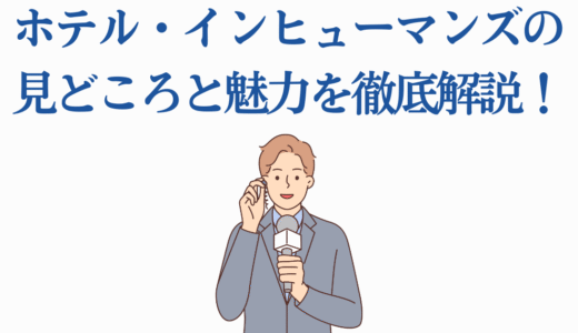 【アニメ化決定】ホテル・インヒューマンズの見どころと魅力を徹底解説！