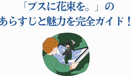 「ブスに花束を。」のあらすじと魅力を完全ガイド！【ネタバレ】