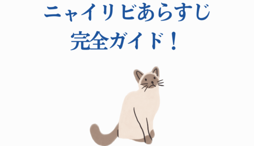 ニャイリビあらすじ完全ガイド！猫化ウイルスが世界を変える
