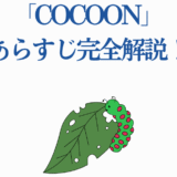 「cocoon」あらすじ完全解説！今日マチ子の戦争漫画を10分で理解