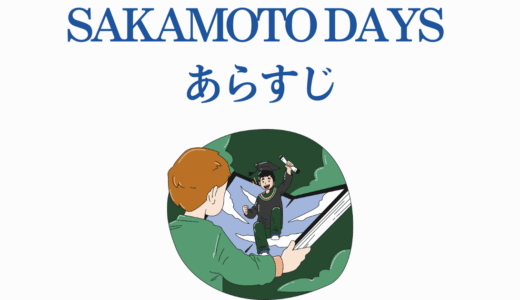 【SAKAMOTO DAYS あらすじ】最強殺し屋の日常バトル！