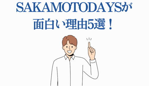 SAKAMOTODAYSが面白い理由5選！第2クール前に知っておきたい魅力