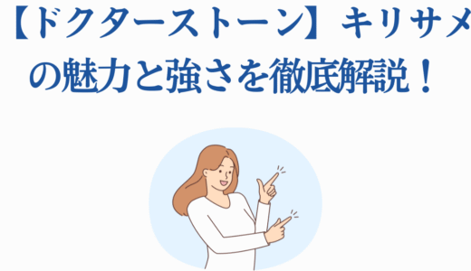 【ドクターストーン】キリサメの魅力と強さを徹底解説！