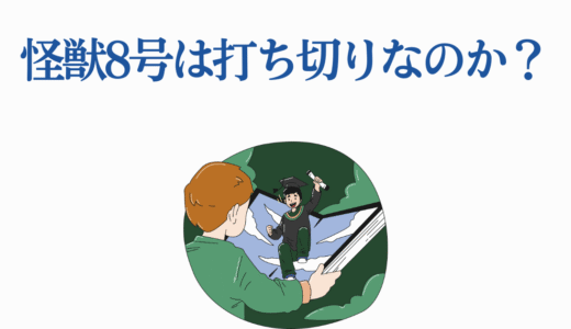 怪獣8号は打ち切りなのか？つまらないと言われる真相を徹底解説