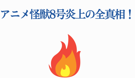 アニメ怪獣8号炎上の全真相！キャラデザ問題から第2期の期待まで徹底解説