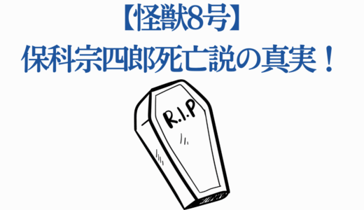 【怪獣8号】保科宗四郎死亡説の真実！原作15巻までの全情報とアニメ第2期の展開予測