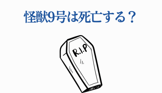 怪獣9号は死亡する？エリンギの正体と8つの結末予想を徹底解説