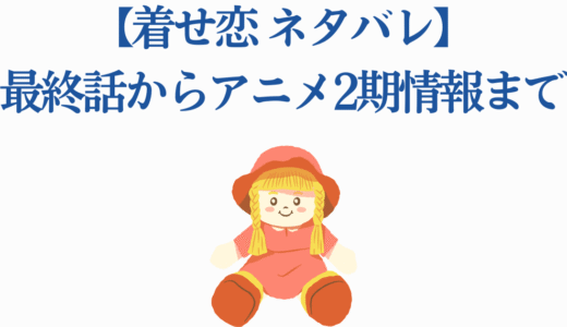 【着せ恋 ネタバレ】最終話からアニメ2期情報まで完全解説！