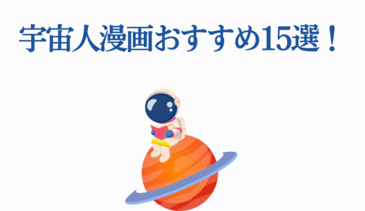 宇宙人漫画おすすめ10選！アニメ化作品から隠れた名作まで完全ガイド