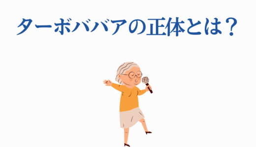 ターボババアの正体とは？5つの超能力とオカルンとの関係も徹底解説