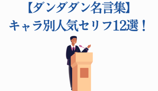 【ダンダダン名言集】キャラ別人気セリフ12選！桃・オカルン・セルポ星人の爆笑名言まとめ