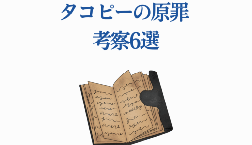 タコピーの原罪 考察6選｜”原罪”の真意と伏線を徹底解説
