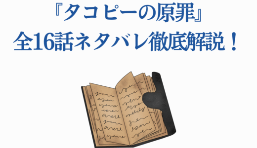 『タコピーの原罪』全16話ネタバレ徹底解説！最終回の衝撃結末