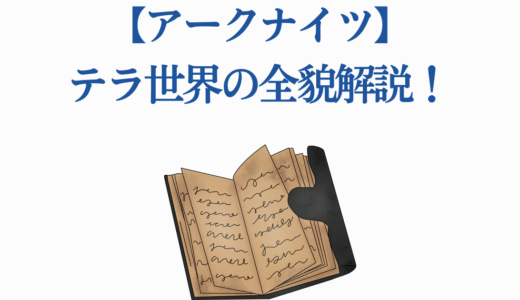 【アークナイツ】テラ世界の全貌解説！国家・組織・重要設定まとめ