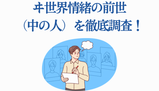 ヰ世界情緒の前世（中の人）を徹底調査！蒼月エリ説の真相と顔バレ情報