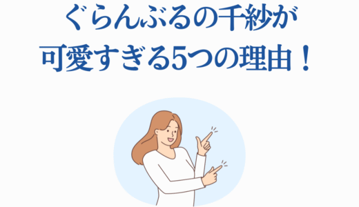 ぐらんぶるの千紗が可愛すぎる5つの理由！人気投票1位の魅力を徹底解説