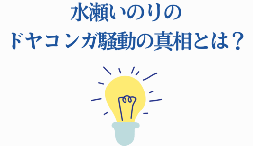 水瀬いのりのドヤコンガ騒動の真相とは？経緯から現在まで完全解説