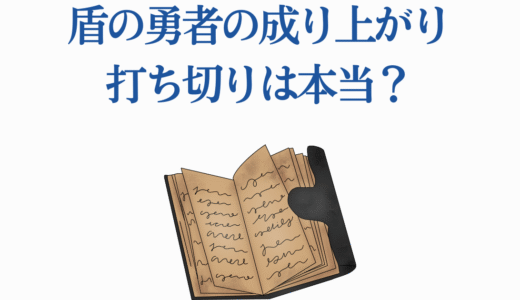 盾の勇者の成り上がり打ち切りは本当？漫画・原作の真相を徹底解説