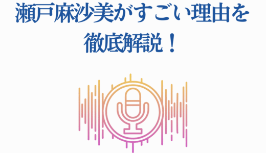 瀬戸麻沙美がすごい理由を徹底解説！2025年声優アワード受賞で話題