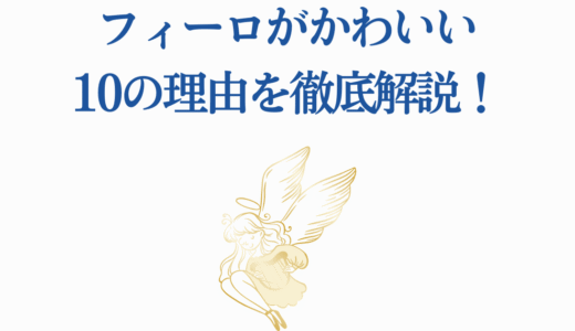 フィーロがかわいい10の理由を徹底解説！最も愛される天使キャラの魅力