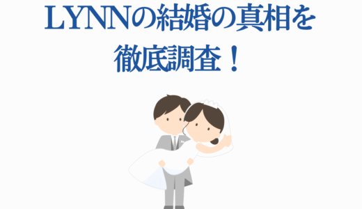 Lynnの結婚の真相を徹底調査！恋愛観とファンが知るべき4つのポイント
