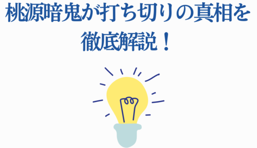 桃源暗鬼が打ち切りの真相を徹底解説！アニメ2期・最終章の展開予想と今後