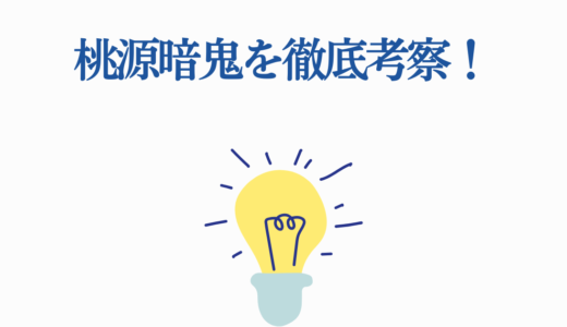 桃源暗鬼を徹底考察！｜鬼神の子8人の正体とマズルの真相