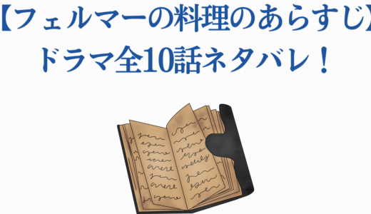 【フェルマーの料理のあらすじ】ドラマ全10話をネタバレ徹底解説！