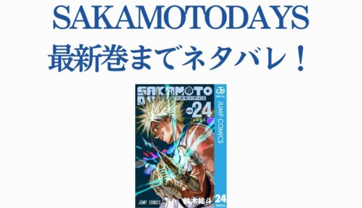 SAKAMOTODAYS最新巻までネタバレ！各巻あらすじと見どころ