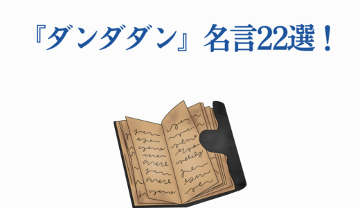 『ダンダダン』名言22選！心に響くセリフをキャラ別に徹底解説