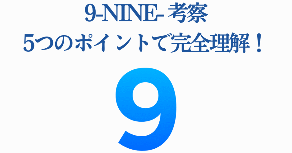 9-Nine 考察画像：ビジュアルノベルを5つのポイントで解説