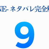 9-NINE 完全ネタバレ解説画像