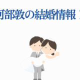 阿部寛の結婚ニュース速報！かわいい新郎新婦のイラスト
