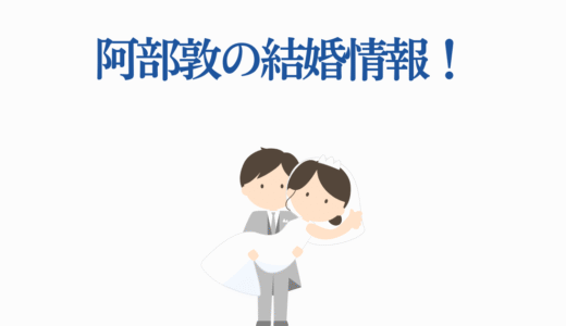 阿部敦の結婚情報！植田佳奈との交際疑惑の真相と現在の活動状況