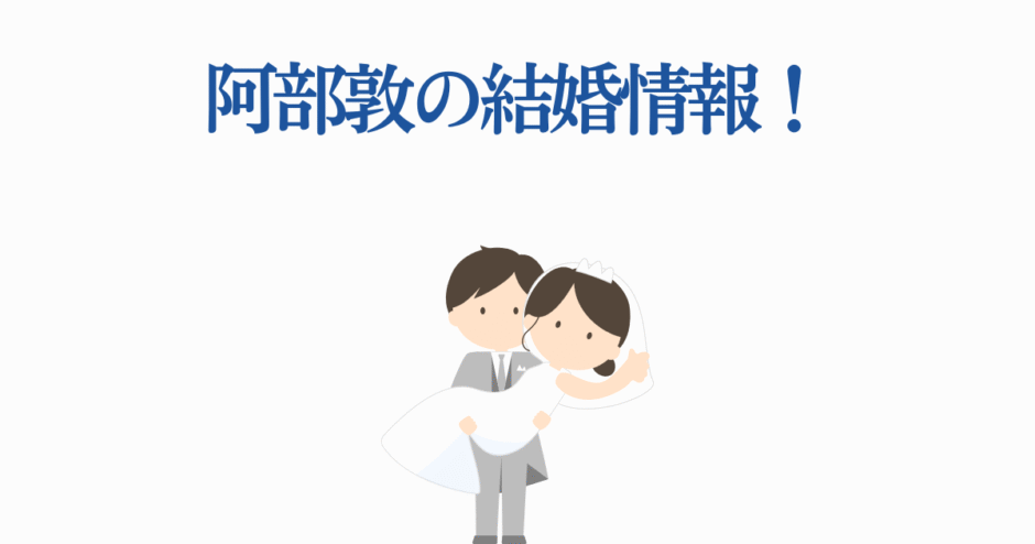 阿部寛の結婚ニュース速報！かわいい新郎新婦のイラスト