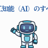 かわいいロボットが紹介する人工知能（AI）の基本と魅力