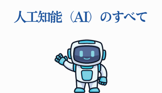 人工知能（AI）のすべて｜基本から応用まで2025年最新情報を網羅解説