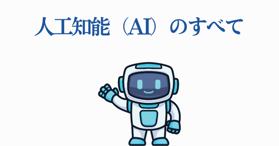 かわいいロボットが紹介する人工知能（AI）の基本と魅力