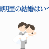 鬼頭明里の結婚はいつ？可愛い花嫁と新郎のイラスト付き画像