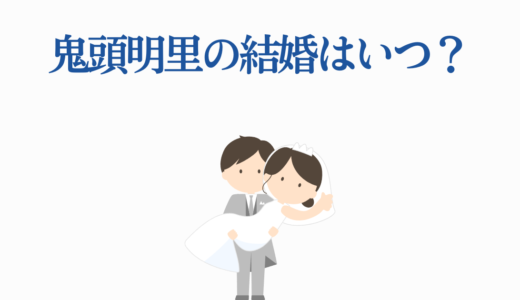 鬼頭明里の結婚はいつ？恋愛遍歴から現在の彼氏情報まで徹底解説！