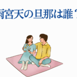 雨宮天の夫は誰?可愛いカップルのイラストと話題の画像